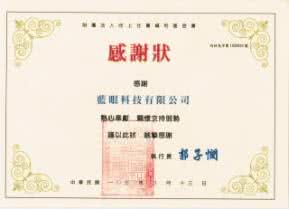 蓝眼科技的向上社会福利基金会(台中光音育幼院)感谢函