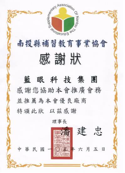 南投县补习教育事业协会优良厂商