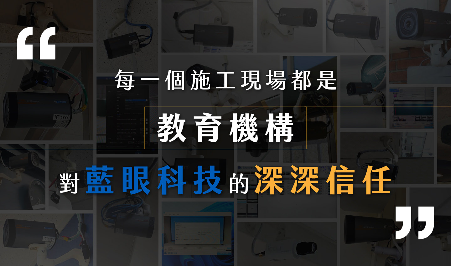 每一个施工现场都是教育机构对蓝眼科技的深深信任，背景呈现多张安装照片，突显专业施工与教育单位的高度信赖。