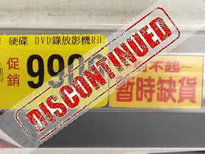 市面上 DVD 光碟录影机已经停产