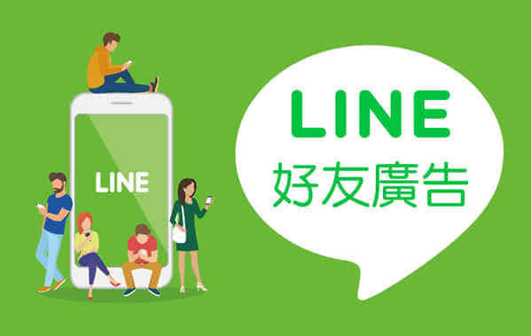 台湾最多人使用、排名第一的通信软件是LINE，LINE在台湾到底有多普及？根据尼尔森媒体(Nielsen)日前调查，12-65岁的台湾民众，有将近91％、约有1,800万人都在用LINE。当大家前仆后继加入LINE，造就现在的LINE拥有最完整的人脉联系数据，同时LINE也是您与全台湾人沟通的最佳管道，因此，我们设计出LINE好友广告，借由科技力量方便您轻松向LINE好友投放广告行销。