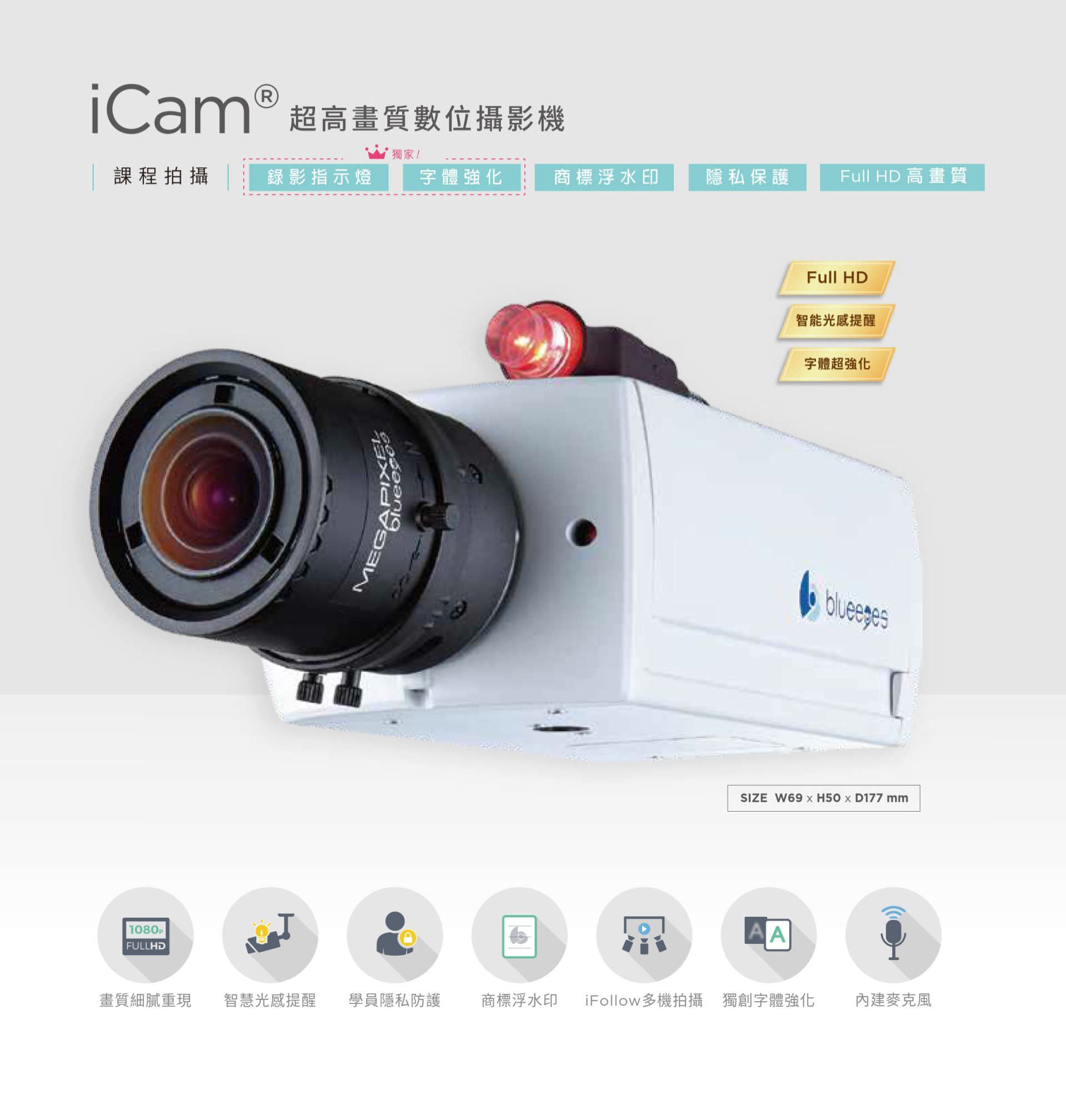 iCam 超高画质数位摄影机具备 Full HD 高画质与精细成像技术，内置录影指示灯、智能光度提醒、学员隐私防护与商标浮水印功能，支持 iFollow 多机追拍技术与独创字体强化系统，可于教学录影时提升文本可读性与画面辨识度，是教育录课与智能摄影整合应用的高性能数位摄影机。