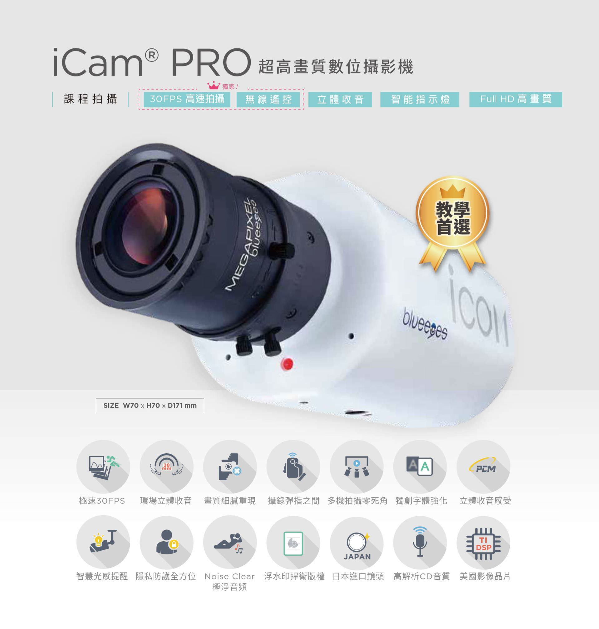 iCam PRO 超高画质数位摄影机支持 Full HD 画质与 30FPS 高速拍摄，内置环场立体收音、智能光度提醒与三色指示灯，搭载日本进口镜头与美国德州仪器 DSP 音频芯片，支持 Noise Clear 背景降噪、浮水印版权保护与隐私屏蔽功能，是专为教学录影、讲座直播与数位课堂设计的高性能摄影解决方案。