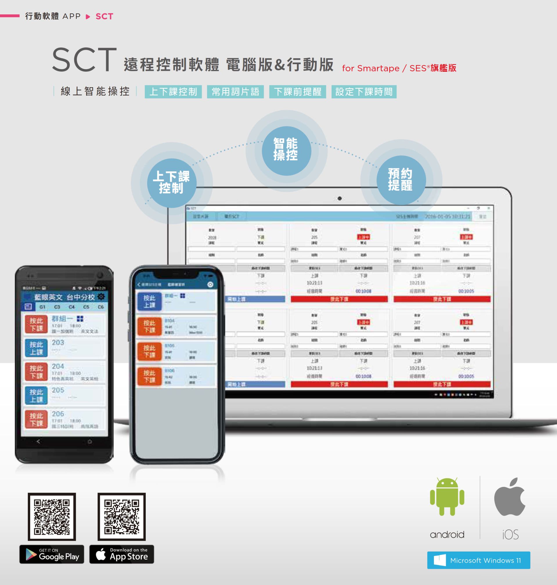 SCT 行动与电脑版远程录影控制软件可同步管理 Smartape 和 SES 系统，支持教师透过手机或电脑操作课堂上下课、自动播放片语、下课倒数与时间预约设置，支持 Android、iOS 与 Windows 多平台登录，是智能教学与录影调度控制不可或缺的辅助工具，让教师操作更即时、更便利。