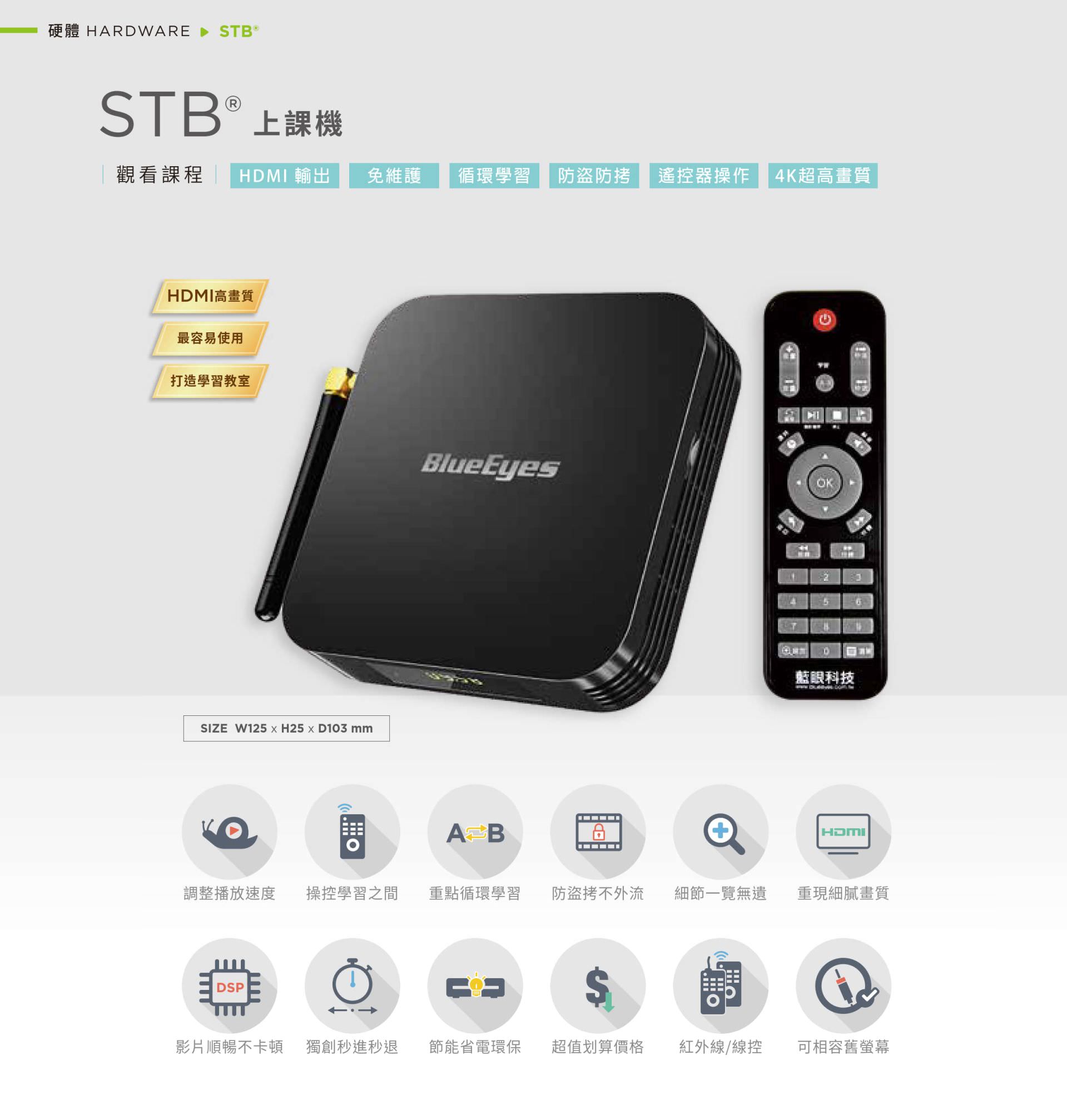 STB 上课机专为教室与自学空间设计，支持 HDMI 输出与 4K 超高画质画面播放，具备播放速度调整、影片段落重复与循环学习功能，遥控器操作简单，内置防盗防拷保护与智能节电机制，影片播放稳定不卡顿，支持红外线与有线操控，是最易安装维护的教学播放设备，适用于数位教室与自助学习教室。