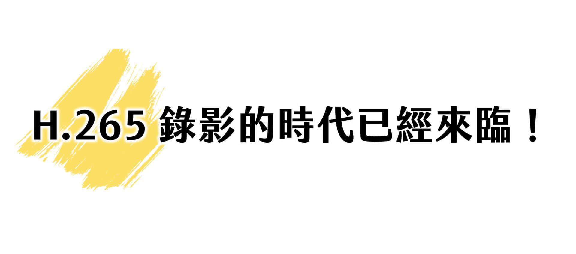 H.265 录影的时代已经来临！