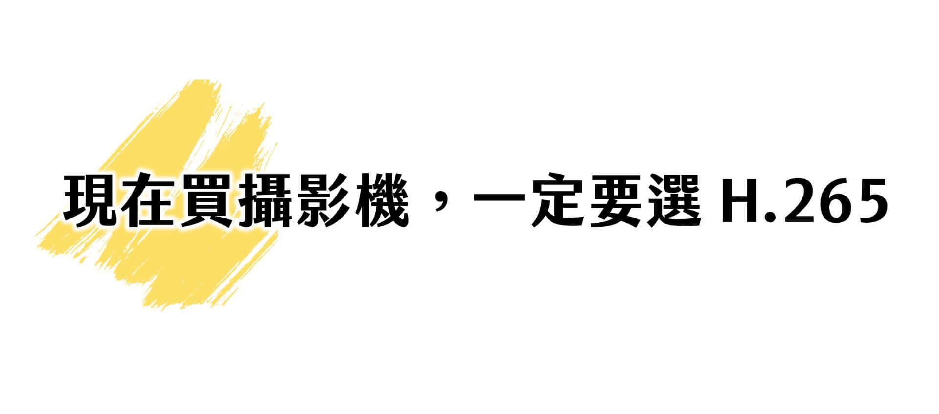 现在买摄影机，一定要选 H.265