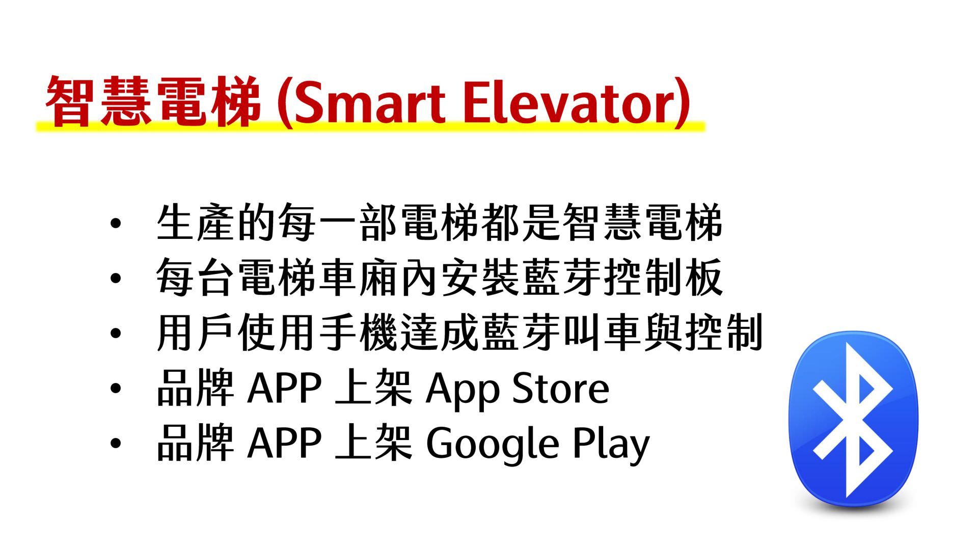 當科技革新的步伐帶來無限可能，我們迎來了全新的智慧型生活。在這樣的時代脈搏下，智慧型電梯（Smart Elevator）應運而生，成為科技與日常生活無縫對接的一部分。憑藉著一鍵輕觸，這些電梯不僅僅是提供從一層到另一層的單一服務，它們能夠更加智能化地滿足我們的需求，從而提升我們的生活質量。智慧電梯作為現代建築的核心組件，其不僅強調效能的極致化，更在用戶體驗上精益求精。現代智慧電梯系統允許用戶通過手機應用程式進行操作，實現了對電梯的完全控制。無論是預約特定的電梯，還是遙控電梯到達指定樓層，一切都在觸手可及的範圍內。隨著App Store和Google Play上應用程式的推出，每一次的提升，都深刻體現了智慧電梯為現代生活帶來的便捷。使用藍牙技術，這些智慧電梯能夠與用戶的手機或其他智能裝置無縫連接。藍牙標誌的存在不僅代表了這項技術的應用，更象徵著智慧電梯在安全性、可靠性及用戶友好性方面的全面提升。不斷演進的智慧電梯，不僅滿足了基本的運輸需求，還能智能地調節在不同時間段的運作，以適應高峰期或閑置時段的需求變化。此外，隨著越來越多的功能整合進智慧型建築管理系統中，智慧電梯正成為智能家居系統中不可或缺的一部分，代表著現代化生活方式的一個重要標誌。在未來，智慧電梯將不再是一個簡單的運輸工具，而是成為智慧型生活不可或缺的一部分。透過不斷的創新和改進，智慧電梯正在引領我們進入一個更為便捷、高效、安全的未來。