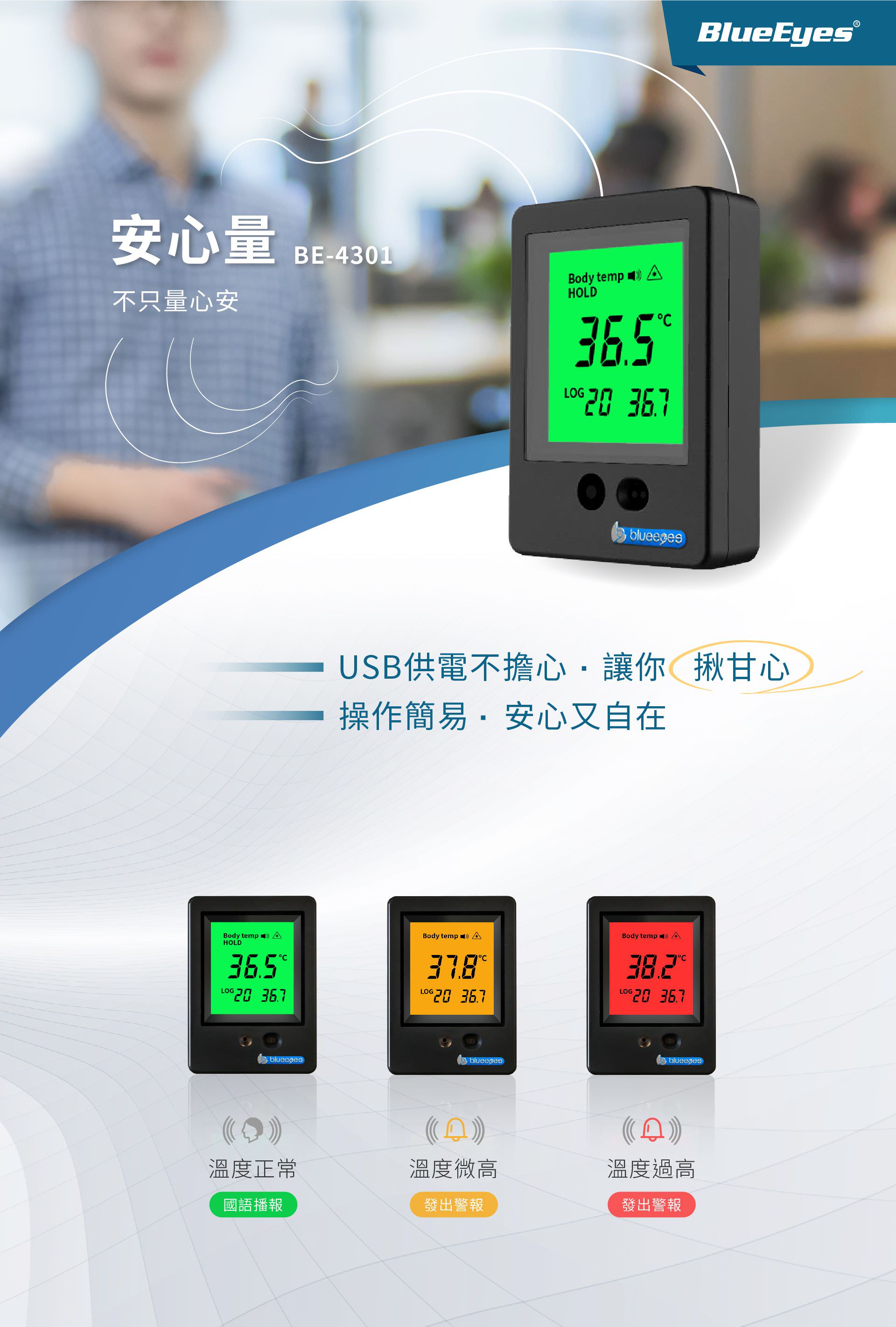BE-4301安心量是一款新型测温仪，疫情期间防止交叉感染，升级为非接触模式，实时自动侦测，距离20cm范围内自动语音提示，自带超温预警功能，适合学校、办公室、公车、超市、停车场等环境使用，有壁挂式与支架两种安装方式。