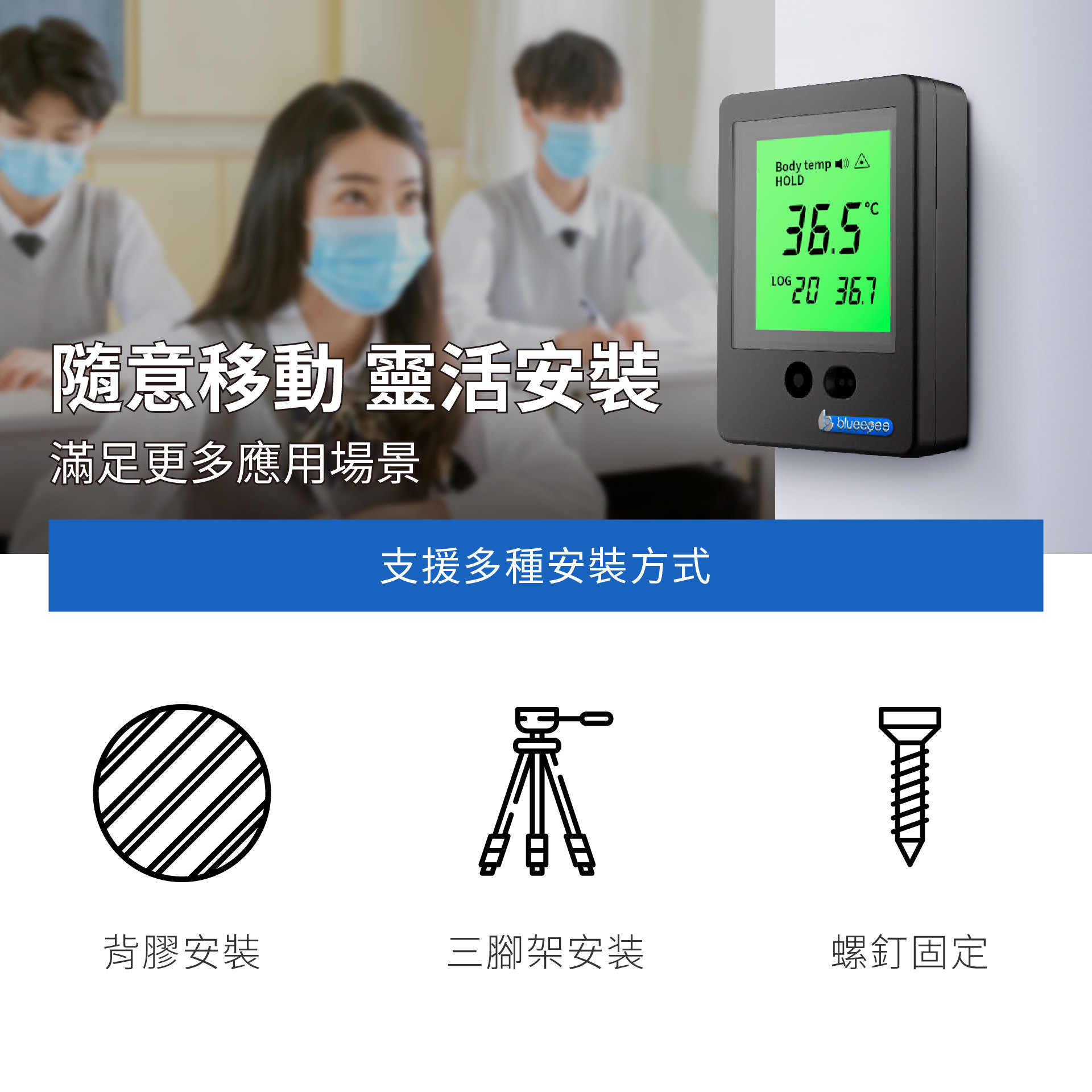 BE-4301可隨意移動，靈活安裝，滿足更多應用場景。支援多種安裝方式，有背膠安裝、三腳架安裝、螺絲固定等多種安裝方式。