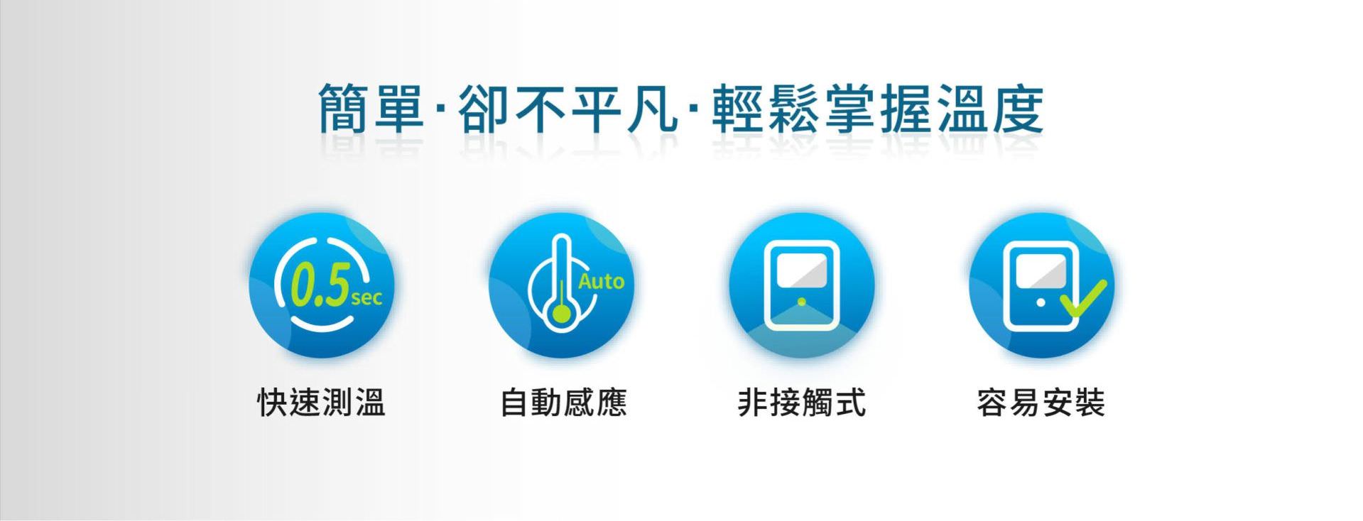 BE-4302安心量能自动侦测、自动语音播报温度值，以非接触式进行温度测量，快速且自动操作，不到0.5秒即可测出温度结果，更棒的是能保存30组测量，轻松回溯查找方便。