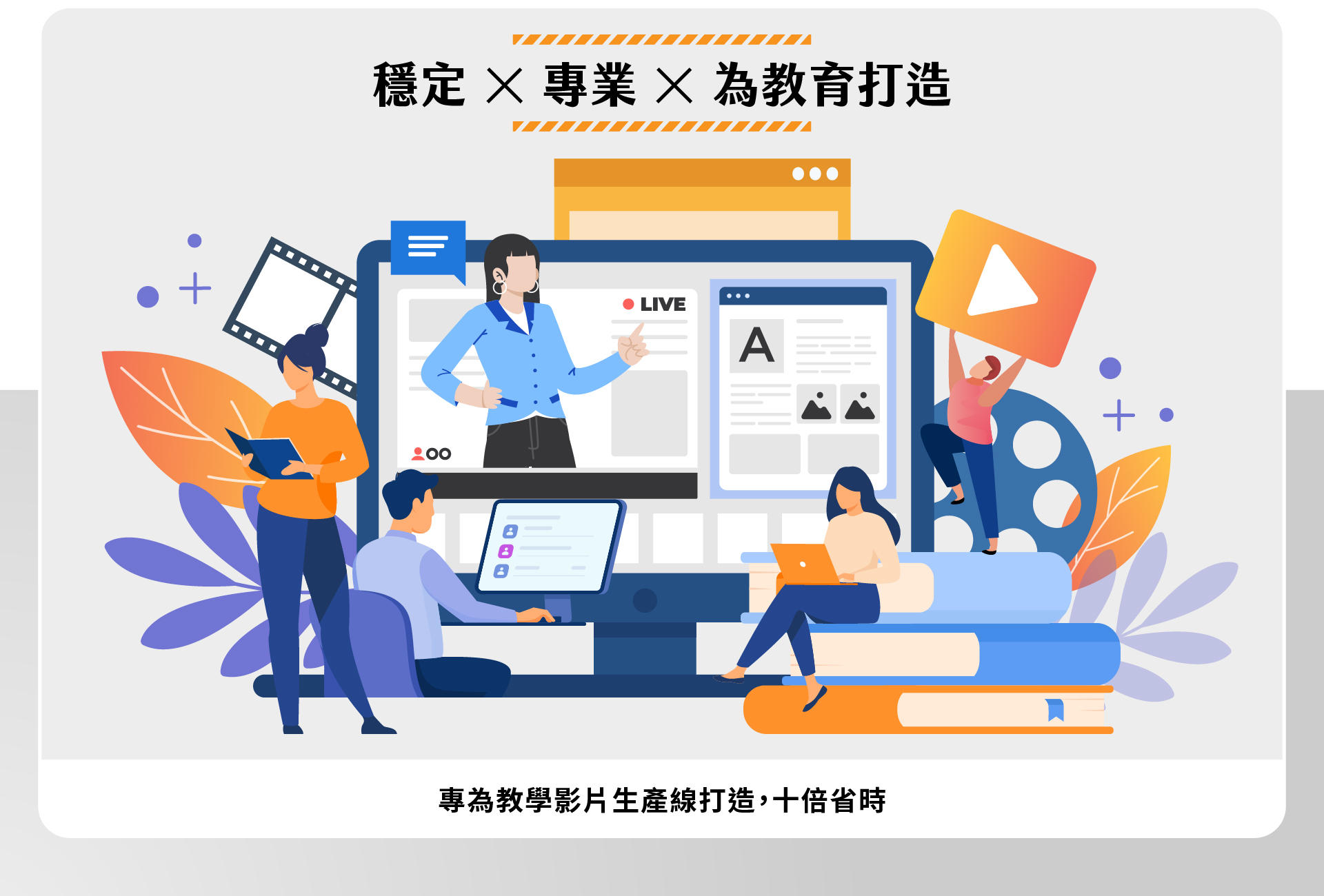 Montage教育专用影片制作示意图，呈现老师进行线上教学直播、学生使用电脑与平板协作的场景，周围搭配影片胶卷、播放器图标与书本，象征稳定、专业、为教育打造的影音制作流程，强调教学影片生产线能大幅缩短时间、提升效率。