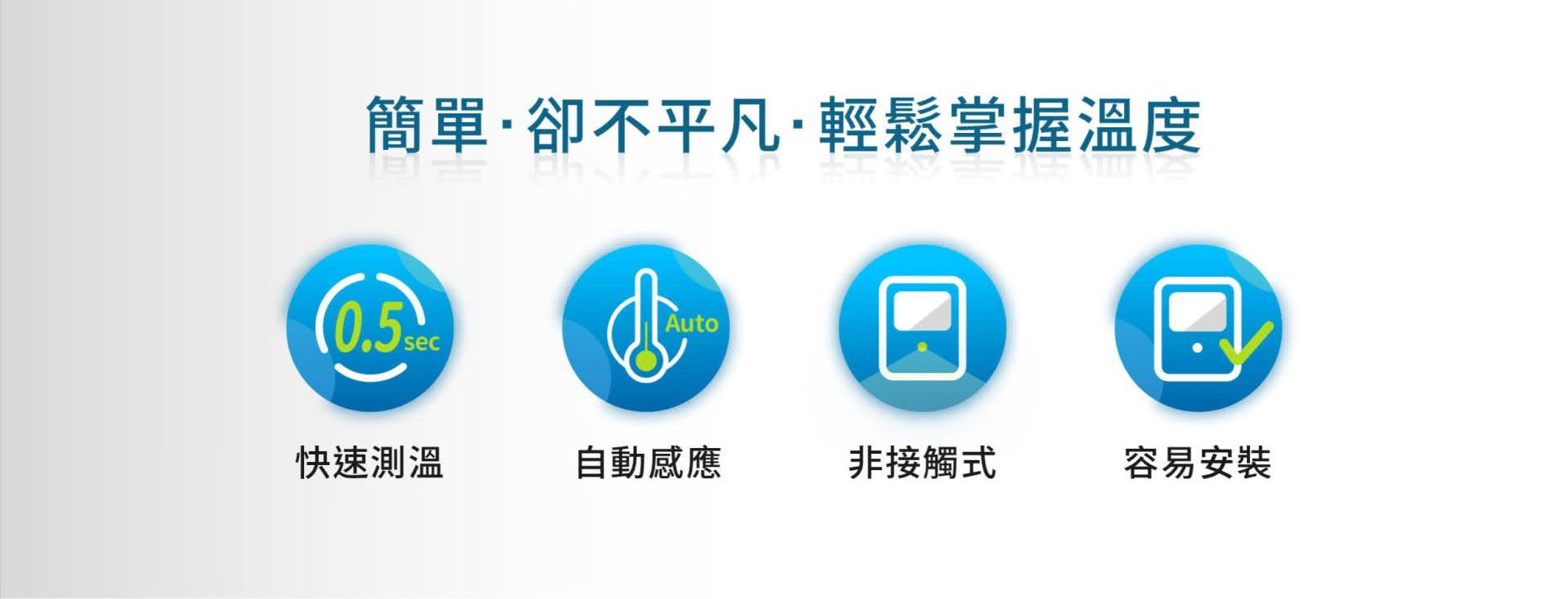 BE-4302安心量能自动侦测、自动语音播报温度值，以非接触式进行温度测量，快速且自动操作，不到0.5秒锺即可测出温度结果，更棒的是能保存30组测量，轻松回溯查找方便。