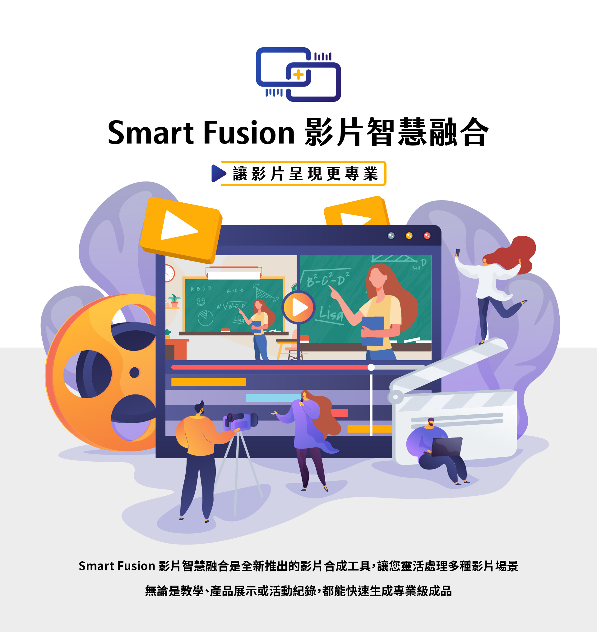 Smart Fusion TFX 影片智能文本融合是一款全新专业影片合成工具，能灵活处理多种影片场景，无论是线上教学、产品展示还是活动纪录，都能快速生成高品质专业影片，让影片制作更高效更简单，适合教育机构、企业行销与创作者使用，提供智能化合成、字幕浮水印、画面拼接等多元功能，帮助打造专业级视觉内容，全面提升影片价值与影响力。