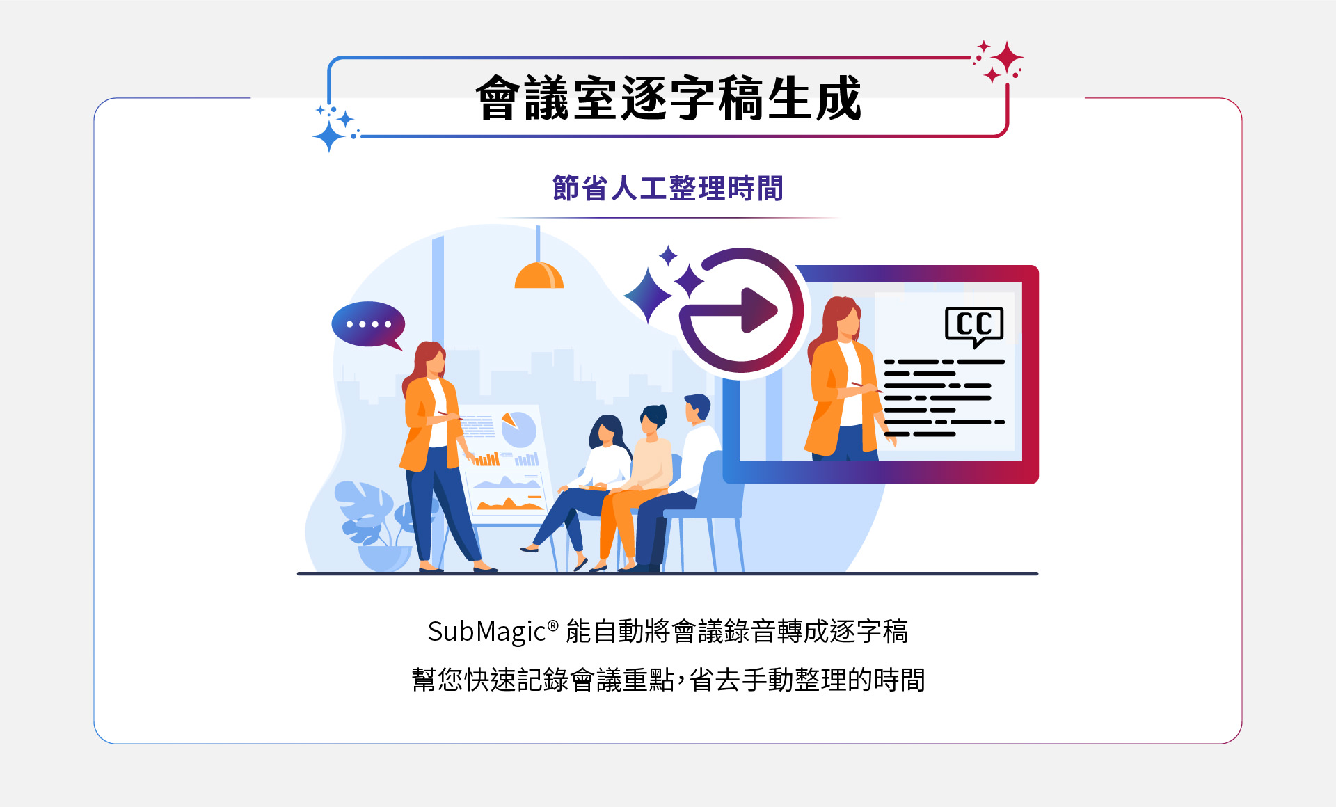 SubMagic能自动将会议录音转换成精确的字幕，帮助您快速整理会议重点，节省大量人工整理时间，提升工作效率，让会议记录变得更轻松高效。